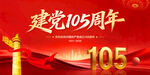 建党105周年