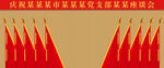 十面红旗党代会