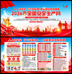 2026年安全生产月