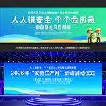 2026年安全生产月启动仪式