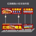 红烧鲤鱼小吃车