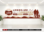 养老院文化墙