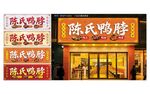 鸭脖鸭头卤味店铺门头灯箱