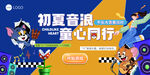 初夏童乐会  萌趣欢乐行