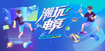 电玩游戏电竞比赛