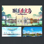 秦皇岛