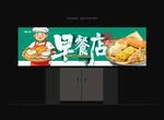 早餐店门头
