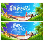 暑假旅游
