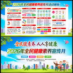 2026全民健康素养宣传月