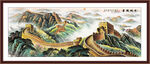 万里长城中堂画
