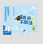 毕业季海报竖幅