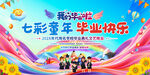 小学幼儿园毕业典礼背景
