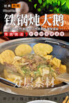 铁锅炖大鹅