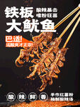 铁板大鱿鱼串美味诱人