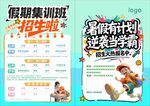 假期培训招生宣传海报