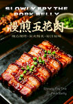 慢煎五花肉 烧烤