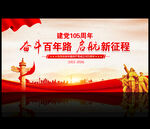 庆祝建党105周年宣传海报