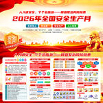 全国安全生产月
