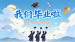 我们毕业啦背景海报