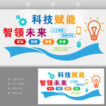 科技AI赋能智领未来文化墙