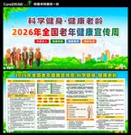 2026老年健康宣传周海报