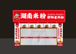 湖南米粉店外观设计展示