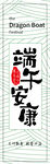 端午安康书法作品展示