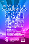 机器人编程课程海报