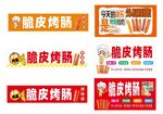 脆皮烤肠