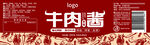 牛肉酱红色瓶身贴 平面设计图