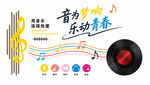 音乐奏响青春旋律文化墙