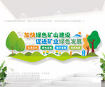 绿色矿山文化墙