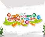 心灵驿站标语文化墙