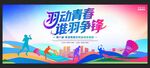 羽毛球背景展板
