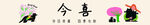 今喜艺术字设计图案展示