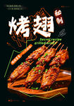 美味烧烤烤翅