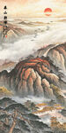日出山川水墨山水画装饰背景墙