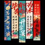 升学宴挂布
