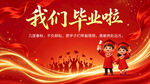 我们毕业了 毕业季
