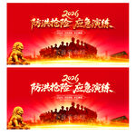 防洪防汛应急演练