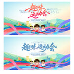 趣味运动会