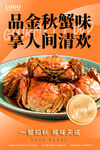 大闸蟹海报