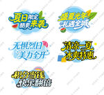 夏日商场活动艺术字设计