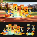 秋季运动会