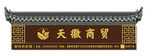 徽派牌匾