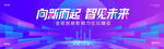向新而起 智见未来