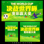决战世界杯