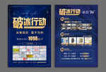 破冰行动宣传海报设计