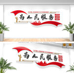 为人民服务文化墙