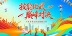 技能比武活动背景
